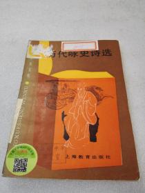 《历代咏史诗选》（中学生文库）稀少！上海教育出版社 1989年1版1印 平装1册全 仅印7900册