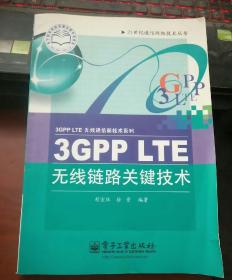 3GPP LTE无线链路关键技术