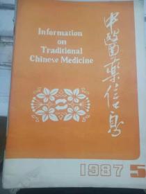 《中医药信息 1987.5》生物物理技术及其在中医学中的应用、男性不育症的中医治疗、中医中药治疗病毒性角膜炎的体会、麦粒肿的针刺疗法概况.....