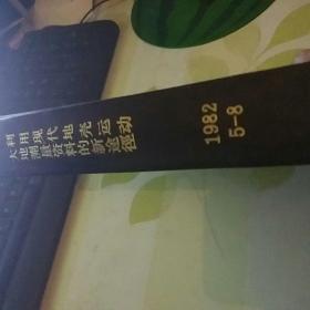 利用现代地壳运动大地测量资料的新途径 1982年 5-8期 合订本