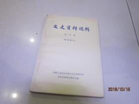 文史资料选辑 第四辑