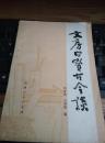 《文房四宝古今谈》1册  1983年1版1印