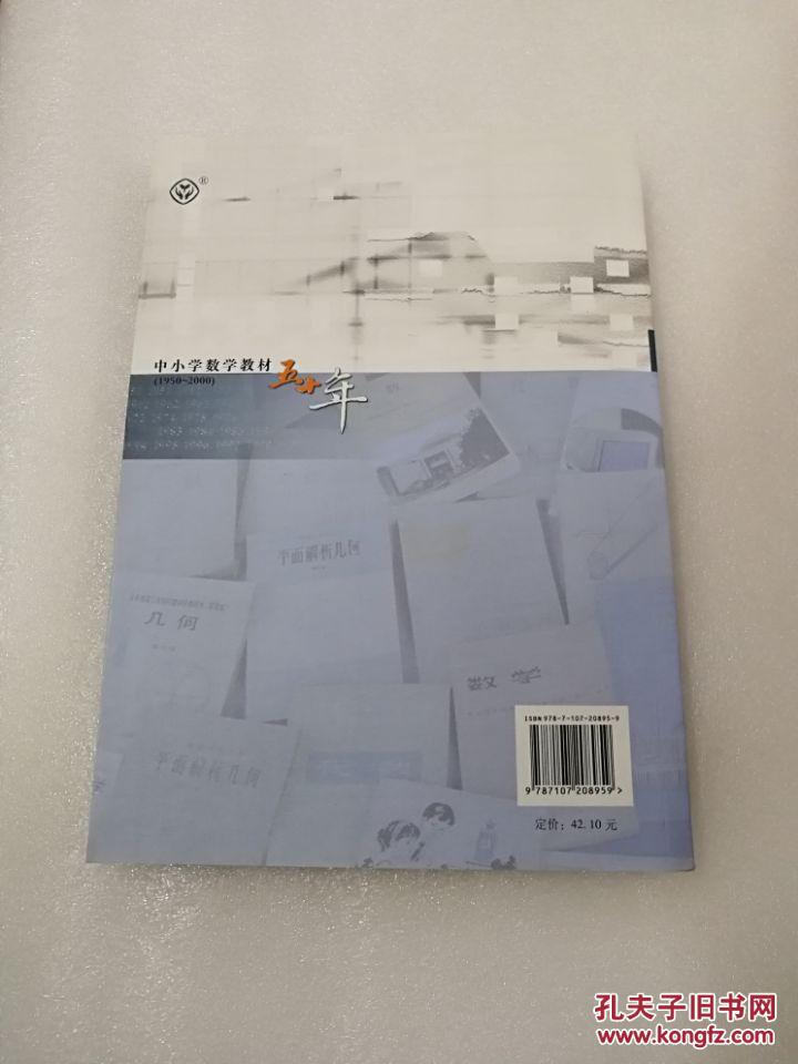 正版现货 一手书 中小学数学教材五十年（1950——2000）