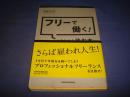 フリーで働く! と决めたら読む本