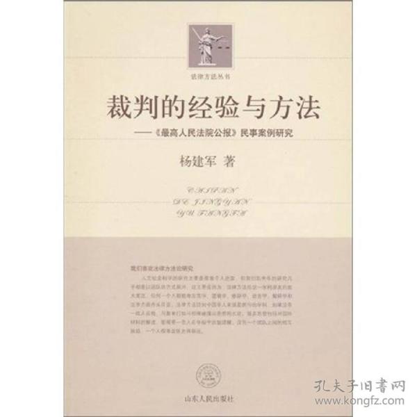 裁判的经验与方法：《最高人民法院公报》民事案例研究