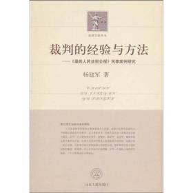 裁判的经验与方法：《最高人民法院公报》民事案例研究