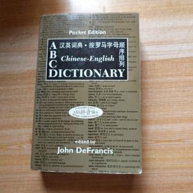 汉英词典  按罗马字母顺序排列