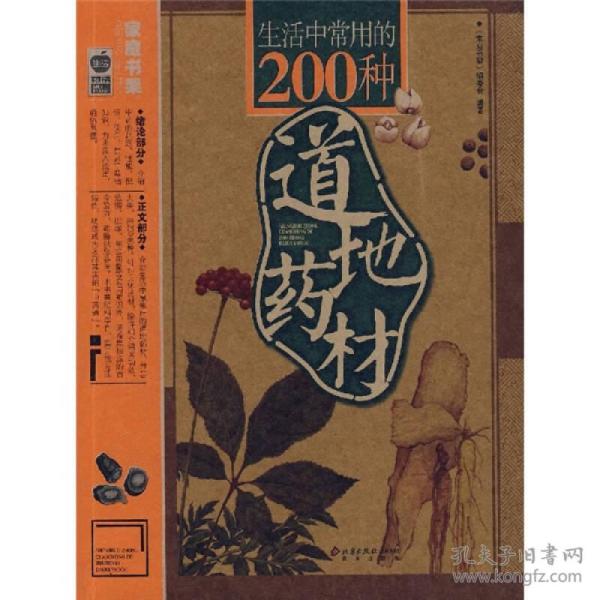 生活中常用的200种道地药材