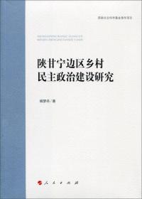 陕甘宁边区乡村民主政治建设研究