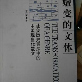 嬗变的文体：社会历史景深中的中国现当代散文