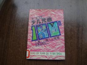 少儿元曲一百首   馆藏8品   90年一版一印