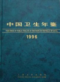 中国卫生年鉴 1996