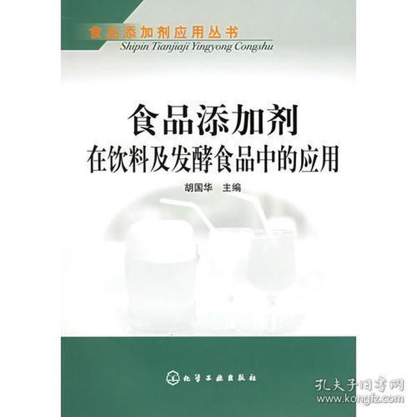 食品添加剂在饮料及发酵食品中的应用——食品添加剂应用丛书