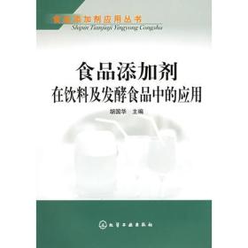 食品添加剂在饮料及发酵食品中的应用——食品添加剂应用丛书