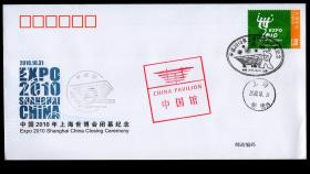 ［2018.02］中国2010年上海世博会2010.10.31闭幕邮资信封1.20元/邮资明信片80分1对加盖中国馆馆章，有东陆11.01到达邮戳。