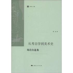 从考古学到美术史：郑岩自选集（私藏，品好）