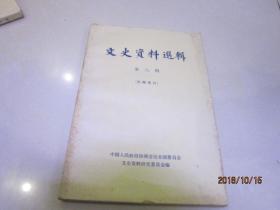 文史资料选辑 第六辑