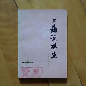 佳品，如图。   曲艺创作丛书   上海说唱集 批判四人帮...    上海文艺   . 1978年一版一印