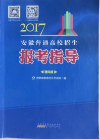 2017安徽普通高校招生报考指导 理科册 2017安徽高考报考指导 安徽高考志愿填报