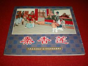 连环画，24开《秦香莲》24开张钱笑呆 陶干臣 绘画,人 美五 十年 连环画收藏精品，,人民美术出版社，一版一印