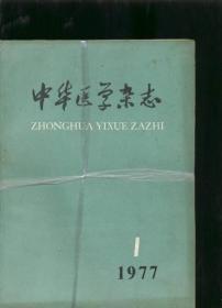 中华医学杂志 1977年第1--12期