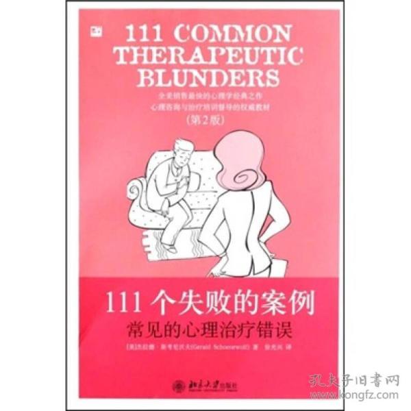 111个失败的案例：常见的心理治疗错误