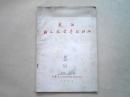 1956年8月《连队语文教学参考材料》稀少（沈阳军区政治部宣传部编印）