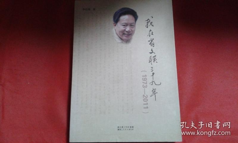 我在省文联三十九年 1973-2011