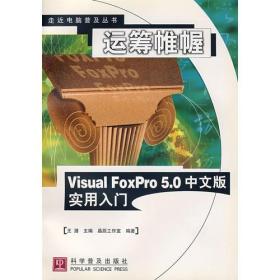 运筹帷幄——Visual FoxPro 5.0中文版实用入门