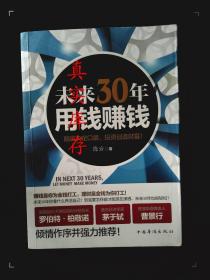 未来30年用钱赚钱：脑袋决定口袋，投资创造财富 陈云  著 9787511317285