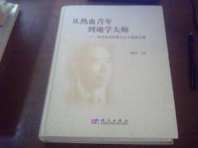 从热血青年到地学大师：纪念涂光炽院士九十诞辰文集