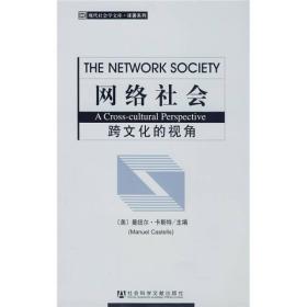 网络社会：跨文化的视角