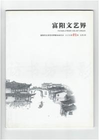 《富阳文艺界》（创刊号）【刊影欣赏】