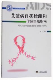 艾滋病自我检测和伴侣告知指南：对《艾滋病检测服务综合指南》的补充