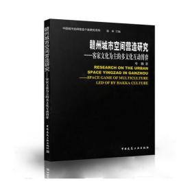 赣州城市空间营造研究——客家文化为主的多文化互动博弈