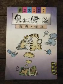 鬼狐仙怪 变虎 怪马【蔡志忠古典幽默漫画】