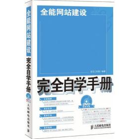 全能网站建设完全自学手册