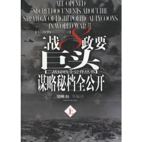 二战8政要巨头谋略秘档全公开（上下册）（全两册）