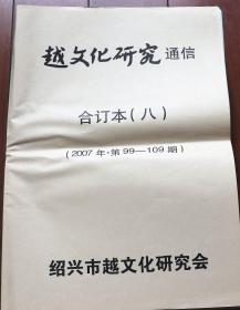 越文化研究通信合订本（八）（2007年第99--109期）