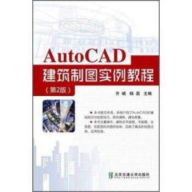 AutoCAD建筑制图实例教程（第2版）
