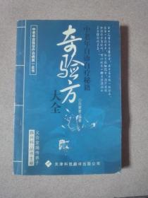 中老年自我诊疗治病第一全书：自诊自疗奇验方大全 中老年自诊自疗秘籍