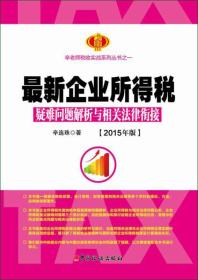 最新企业所得税疑难问题解析与相关法律衔接