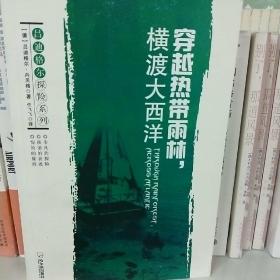 吕迪格尔探险系列：穿越热带雨林，横渡大西洋