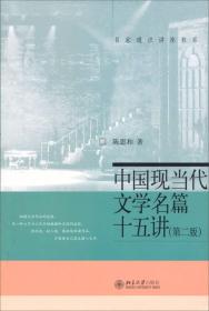 中国现当代文学名篇15讲（第2版）