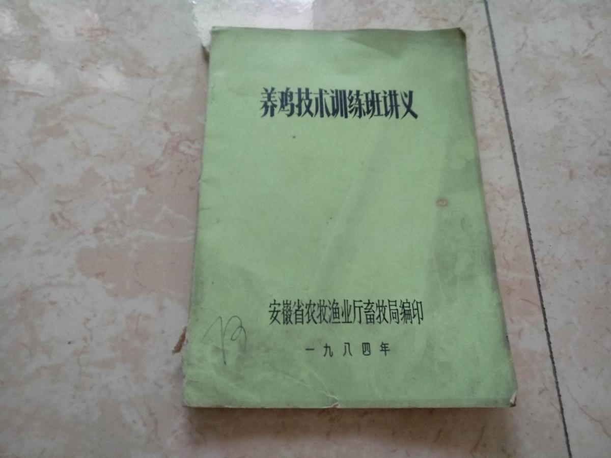 养鸡技术训练班讲义（内有笔划）