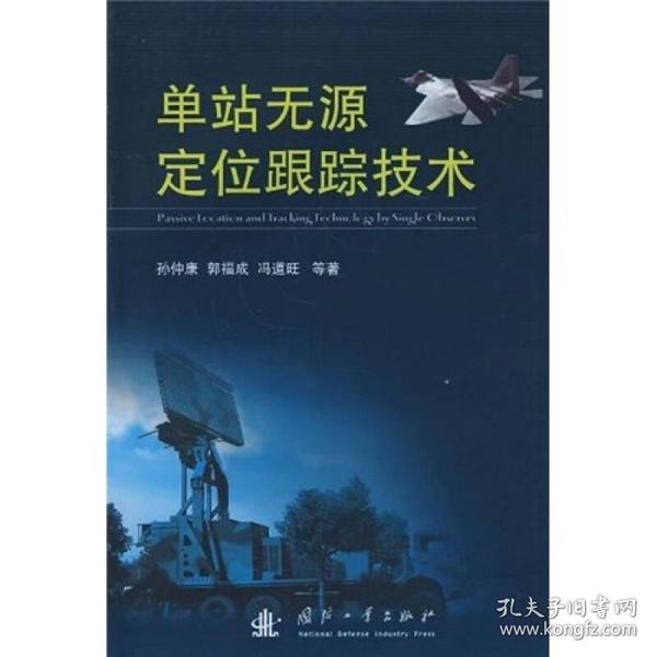 单站无源定位跟踪技术 孙仲康 国防工业出版社 2008年11月01日 9787118058178