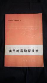实用地震勘探技术