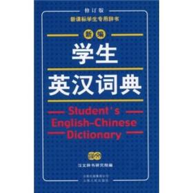 新编学生英汉词典（修订版）