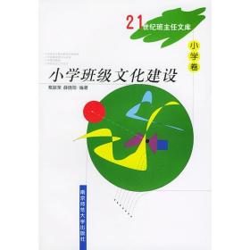 21世纪班主任文库-小学卷-小学班级文化建设