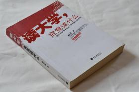 读大学，究竟读什么：一名25岁的董事长给大学生的18条忠告